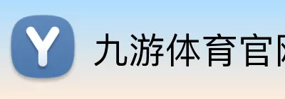 九游体育官网平台入口 Logo