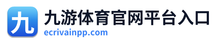 九游体育官网平台入口